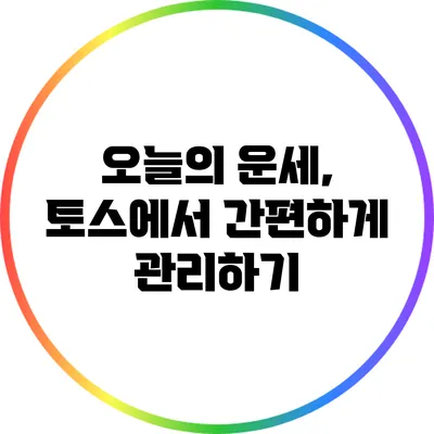 오늘의 운세, 토스에서 간편하게 관리하기