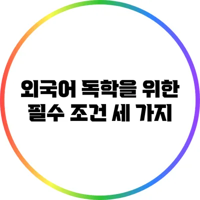 외국어 독학을 위한 필수 조건 세 가지