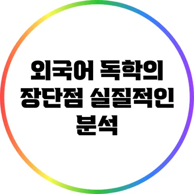 외국어 독학의 장단점: 실질적인 분석