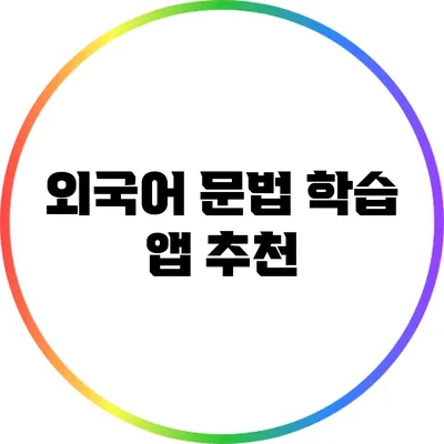 외국어 문법 학습 앱 추천