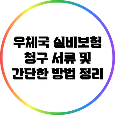 우체국 실비보험 청구 서류 및 간단한 방법 정리