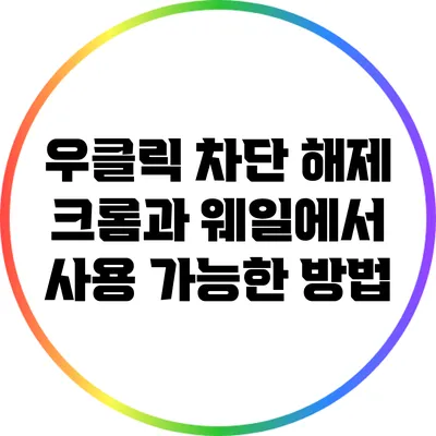 우클릭 차단 해제: 크롬과 웨일에서 사용 가능한 방법