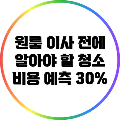 원룸 이사 전에 알아야 할 청소 비용 예측 30%