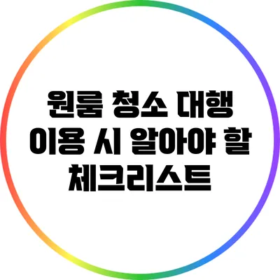 원룸 청소 대행 이용 시 알아야 할 체크리스트