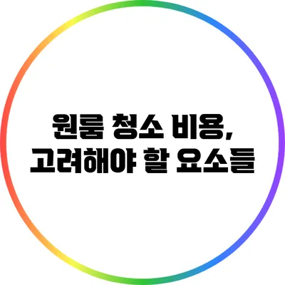 원룸 청소 비용, 고려해야 할 요소들