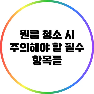 원룸 청소 시 주의해야 할 필수 항목들