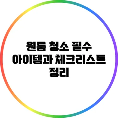 원룸 청소 필수 아이템과 체크리스트 정리