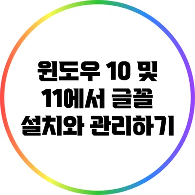 윈도우 10 및 11에서 글꼴 설치와 관리하기