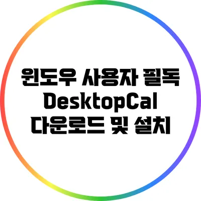 윈도우 사용자 필독: DesktopCal 다운로드 및 설치