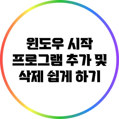 윈도우 시작 프로그램 추가 및 삭제 쉽게 하기