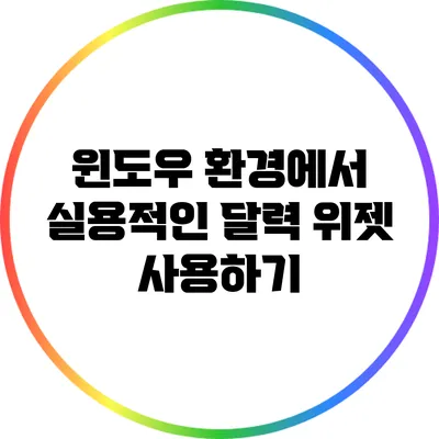 윈도우 환경에서 실용적인 달력 위젯 사용하기