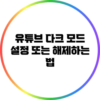 유튜브 다크 모드 설정 또는 해제하는 법