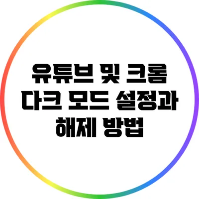 유튜브 및 크롬 다크 모드: 설정과 해제 방법