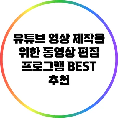 유튜브 영상 제작을 위한 동영상 편집 프로그램 BEST 추천