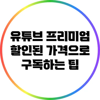 유튜브 프리미엄 할인된 가격으로 구독하는 팁