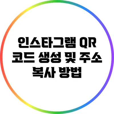 인스타그램 QR 코드 생성 및 주소 복사 방법