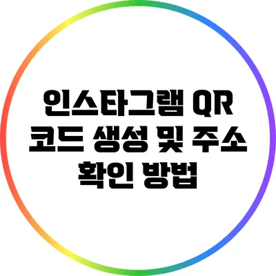 인스타그램 QR 코드 생성 및 주소 확인 방법