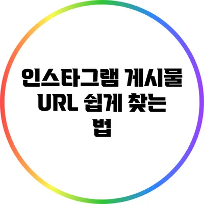 인스타그램 게시물 URL 쉽게 찾는 법