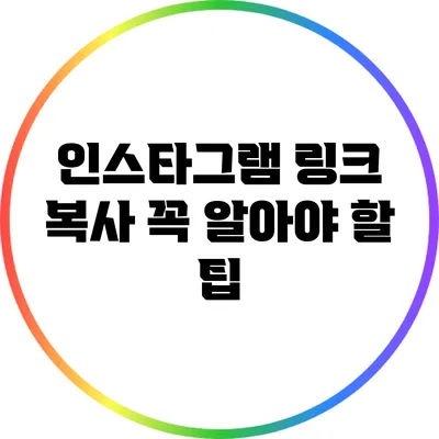 인스타그램 링크 복사: 꼭 알아야 할 팁