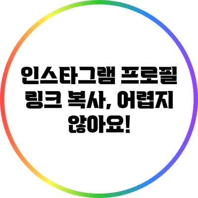 인스타그램 프로필 링크 복사, 어렵지 않아요!