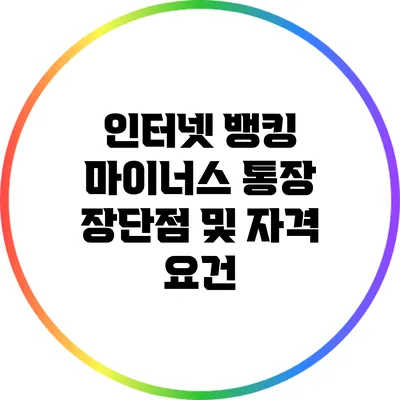 인터넷 뱅킹 마이너스 통장: 장단점 및 자격 요건