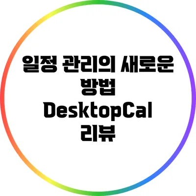 일정 관리의 새로운 방법: DesktopCal 리뷰