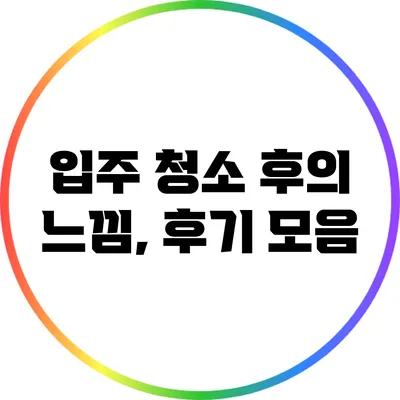 입주 청소 후의 느낌, 후기 모음