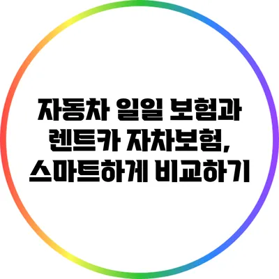 자동차 일일 보험과 렌트카 자차보험, 스마트하게 비교하기