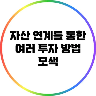 자산 연계를 통한 여러 투자 방법 모색