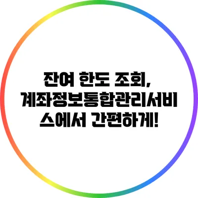 잔여 한도 조회, 계좌정보통합관리서비스에서 간편하게!