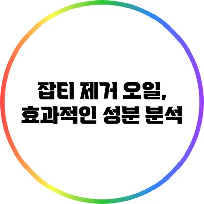 잡티 제거 오일, 효과적인 성분 분석