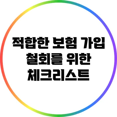 적합한 보험 가입 철회를 위한 체크리스트