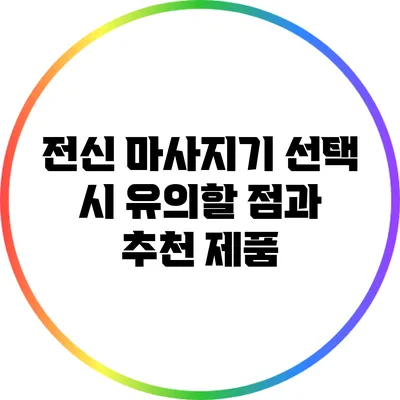 전신 마사지기 선택 시 유의할 점과 추천 제품