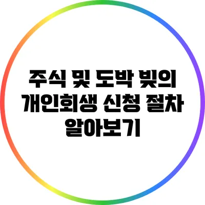 주식 및 도박 빚의 개인회생 신청 절차 알아보기