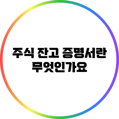 주식 잔고 증명서란 무엇인가요?