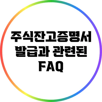 주식잔고증명서 발급과 관련된 FAQ