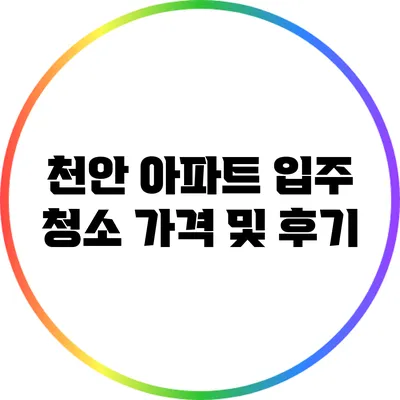 천안 아파트 입주 청소 가격 및 후기