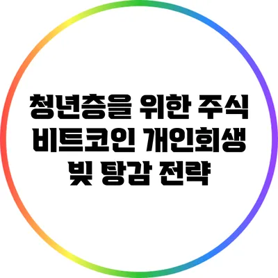 청년층을 위한 주식 비트코인 개인회생 빚 탕감 전략