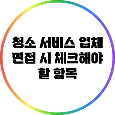 청소 서비스 업체: 면접 시 체크해야 할 항목