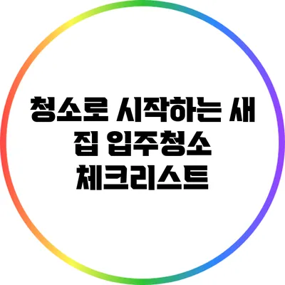 청소로 시작하는 새 집: 입주청소 체크리스트