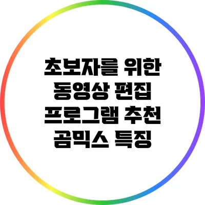 초보자를 위한 동영상 편집 프로그램 추천: 곰믹스 특징