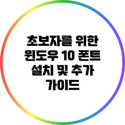 초보자를 위한 윈도우 10 폰트 설치 및 추가 가이드