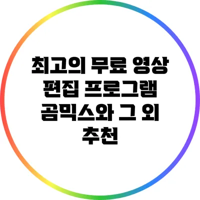 최고의 무료 영상 편집 프로그램: 곰믹스와 그 외 추천