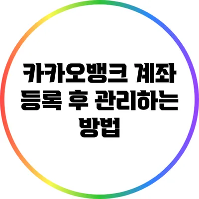 카카오뱅크 계좌 등록 후 관리하는 방법