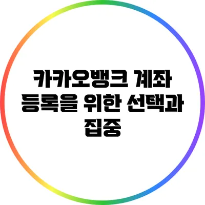 카카오뱅크 계좌 등록을 위한 선택과 집중