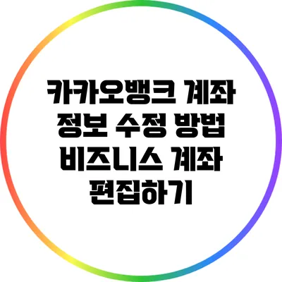 카카오뱅크 계좌 정보 수정 방법: 비즈니스 계좌 편집하기