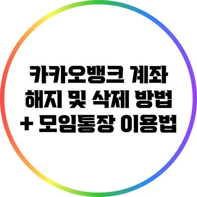 카카오뱅크 계좌 해지 및 삭제 방법 + 모임통장 이용법