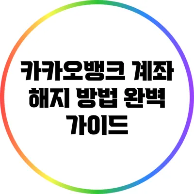 카카오뱅크 계좌 해지 방법 완벽 가이드