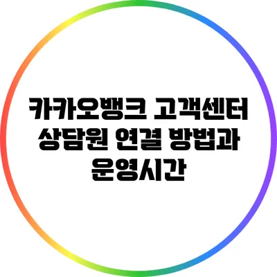 카카오뱅크 고객센터 상담원 연결 방법과 운영시간