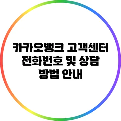 카카오뱅크 고객센터 전화번호 및 상담 방법 안내